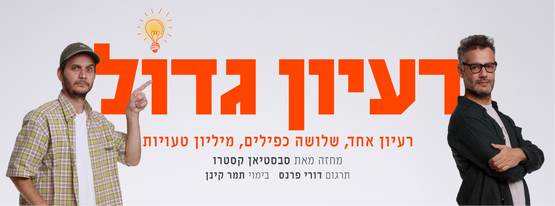 תמונת מופע: רעיון גדול